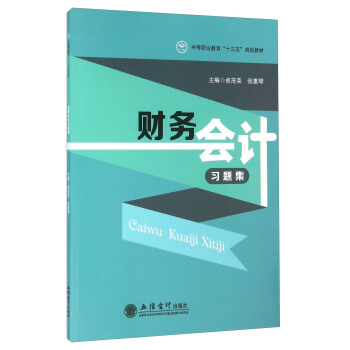 财务会计习题集 pdf epub mobi 下载