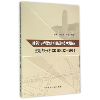 建筑与桥梁结构监测技术规范应用与分析GB50982-2014 pdf epub mobi 下载