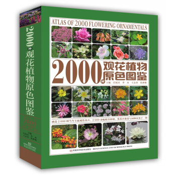 2000種觀花植物原色圖鑒