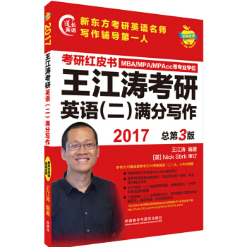 苹果英语考研红皮书:2017王江涛考研英语(二)满分写作 pdf epub mobi 下载