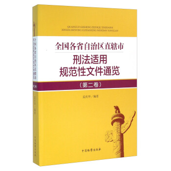 全国各省自治区直辖市刑法适用规范性文件通览(第二卷)