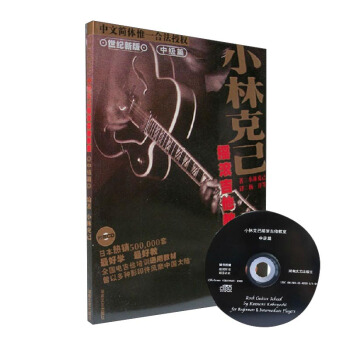 小林克已摇滚吉他教室(中级篇 世纪新版 原版引进 附光盘)