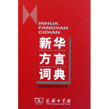 新华方言词典(精) pdf epub mobi 下载