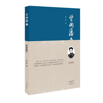 曾国藩传（精装） pdf epub mobi 下载