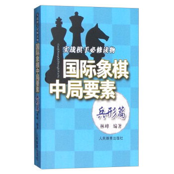 實踐棋手必修讀物：國際象棋中局要素（兵形篇） pdf epub mobi 下载