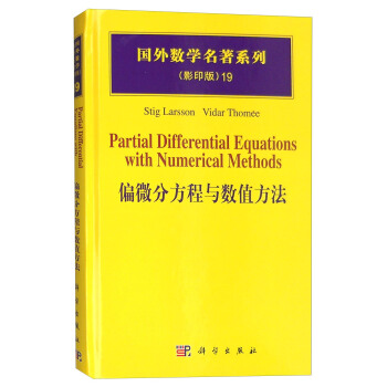 国外数学名著系列（影印版）19：偏微分方程与数值方法 [Partial Differential Equations with Numerical Methods] pdf epub mobi 下载