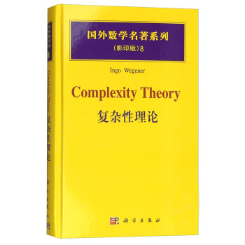 國外數學名著係列（影印版）8：復雜性理論 [Complexity Theory] pdf epub mobi 電子書 下載