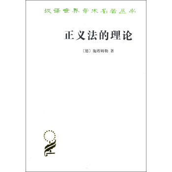 正义法的理论/汉译名著本15 pdf epub mobi 下载