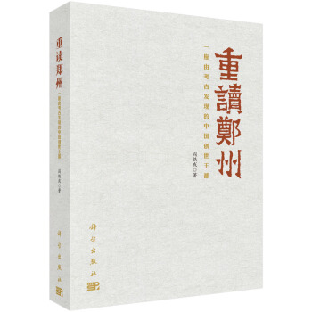 重读郑州——一座由考古发现的中国创世王都 pdf epub mobi 下载