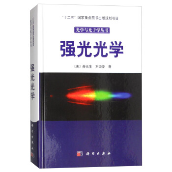 光學與光子學叢書：強光光學 pdf epub mobi 下载
