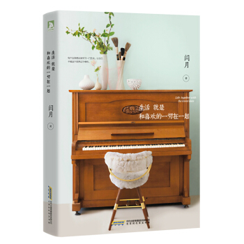 生活就是和喜歡的一切在一起 pdf epub mobi 電子書 下載