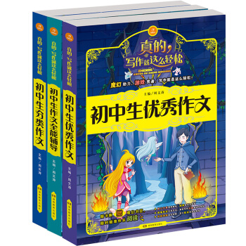 真的,写作就这么轻松·开心作文 初中生作文全能辅导+优秀作文+分类作文(套装共3册)