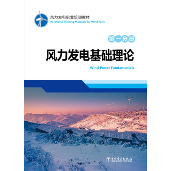 風力發電職業培訓教材 第一分冊 風力發電基礎理論 pdf epub mobi 下载