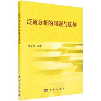 泛函分析的问题与反例 pdf epub mobi 下载