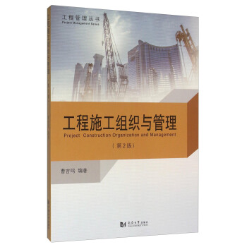 工程施工组织与管理（第2版） [Project Construction Organization And Management] pdf epub mobi 下载