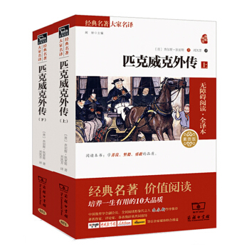 匹剋威剋外傳 經典名著 大傢名譯（新課標 無障礙閱讀 全譯本平裝） pdf epub mobi 下载
