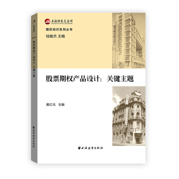 期權知識係列叢書 股票期權産品設計：關鍵主題 pdf epub mobi 下载