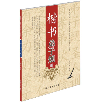 楷书弟子规 pdf epub mobi 下载