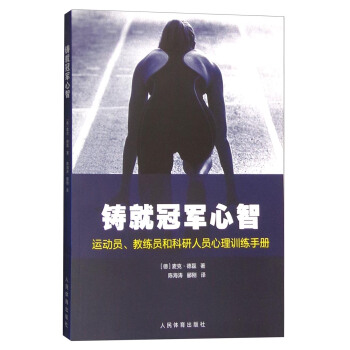 铸就冠军心智：运动员、教练员和科研人员心理训练手册 pdf epub mobi 下载
