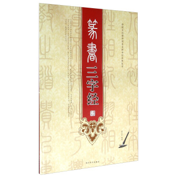 篆书三字经 pdf epub mobi 下载