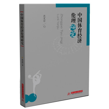 中国体育经济伦理研究 pdf epub mobi 电子书 下载