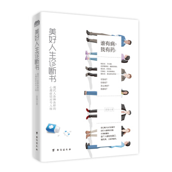 美好人生诊断书：现代人各种各样的心理症结对号入座 pdf epub mobi 下载
