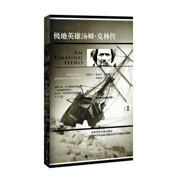 新民说 极地英雄汤姆·克林传