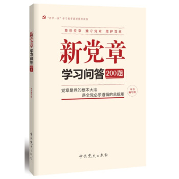 新党章学习问答200题（2016） pdf epub mobi 下载