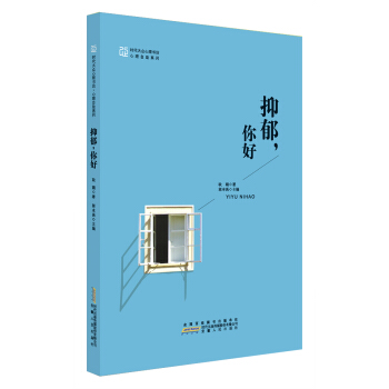 抑郁,你好