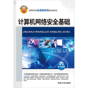 計算機網絡安全基礎/高等學校應用型特色規劃教材 pdf epub mobi 下载