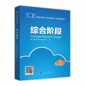 2016注冊會計師綜閤階段輔導教材“夢想成真”係列圖書 pdf epub mobi 電子書 下載