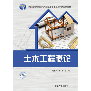 土木工程概论/全国高等院校土木与建筑专业十二五创新规划教材 pdf epub mobi 下载