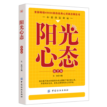 陽光心態（第2版） pdf epub mobi 下载