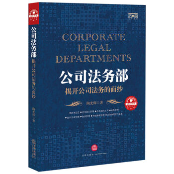 公司法务部:揭开公司法务的面纱