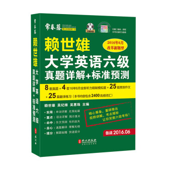 赖世雄大学英语六级真题详解+标准预测