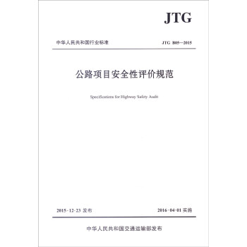 中華人民共和國行業標準（JTG B05—2015）：公路項目安全性評價規範 [Specifications for Highway Safety Audit] pdf epub mobi 下载