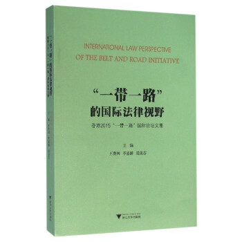 “一帶一路”的國際法律視野：香港2015“一帶一路”國際論壇文集 pdf epub mobi 電子書 下載