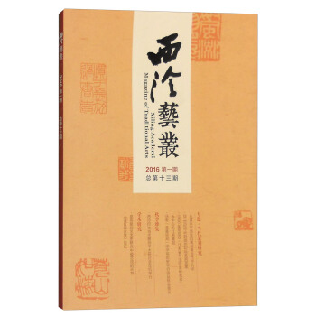 西泠艺丛(2016年第一期,总第十三期)