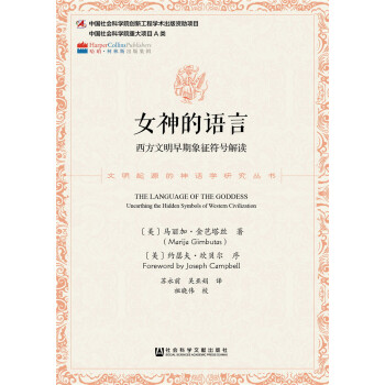 女神的語言：西方文明早期象徵符號解讀 pdf epub mobi 下载