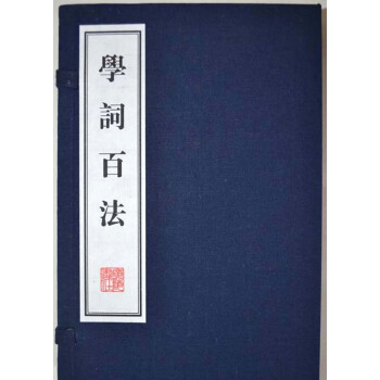 学词百法（线装共2册）/文华丛书系列 pdf epub mobi 下载