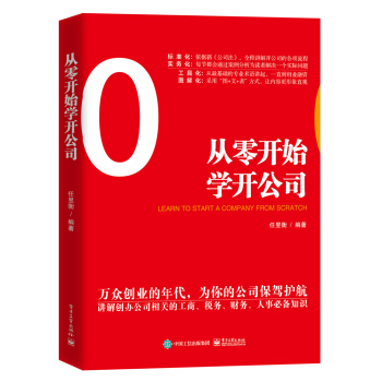 从零开始学开公司 [万众创业的时代必读的一本书，做老板开公司从零开始。互联网创业融资租赁教程，公司注册流程私营企业经营管] pdf epub mobi 下载