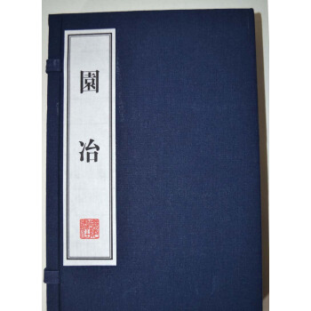 园冶（线装共2册）/文华丛书系列 pdf epub mobi 电子书 下载