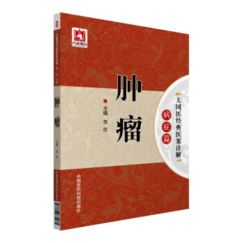 肿瘤/大国医经典医案诠解（病症篇） pdf epub mobi 下载