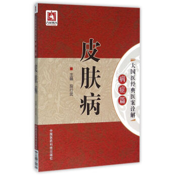 皮肤病（大国医经典医案诠解（病症篇）） pdf epub mobi 下载