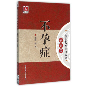 不孕症/大国医经典医案诠解（病症篇） pdf epub mobi 下载