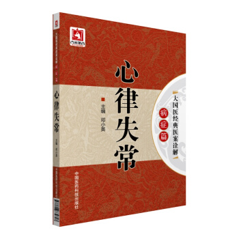 心律失常/大国医经典医案诠解（病症篇） pdf epub mobi 下载