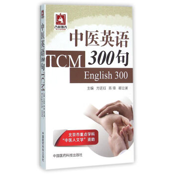 中醫英語300句 pdf epub mobi 下载