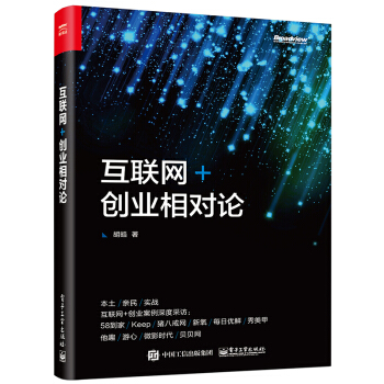 互联网+创业相对论 pdf epub mobi 下载