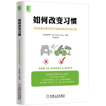如何改變習慣：手把手教你用30天計劃法改變95%的習慣 [How to Change a Habit] pdf epub mobi 下载