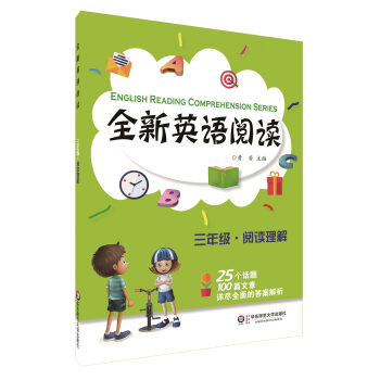 全新英语阅读：三年级·阅读理解 pdf epub mobi 下载